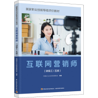 醉染图书互联网营销师(初级工/五级)9787518439379
