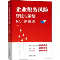 醉染图书企业税务风险管控与策划 从入门到精通9787111653455