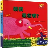 醉染图书宝贝,你好 辑 猜猜我在哪?9787541765063
