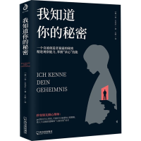 醉染图书我知道你的秘密97875484555