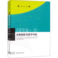 醉染图书无机固体光谱学导论9787312026775