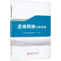 醉染图书企业科协工作手册9787511467409