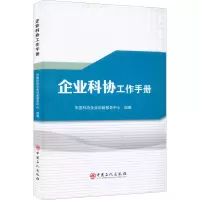 醉染图书企业科协工作手册9787511467409
