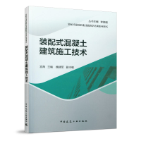 醉染图书装配式混凝土建筑施工技术9787112251810