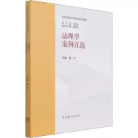 醉染图书法理学案例百选9787040583311