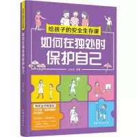醉染图书给孩子的安全生存课 如何在独处时保护自己9787512721319