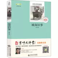 醉染图书城南旧事 视频版9787303175307