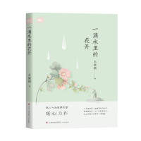 醉染图书暖时光:一滴水里的花开9787548843931