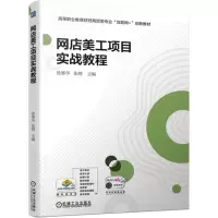醉染图书网店美工项目实战教程9787111704805