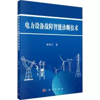 醉染图书电力设备故障智能诊断技术9787030727077