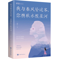 醉染图书我与春风皆过客,你携秋水揽星河9787511385697