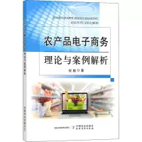 醉染图书农产品商务理论与案例解析9787109288690