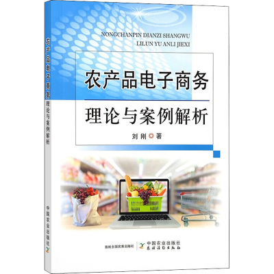 醉染图书农产品商务理论与案例解析9787109288690