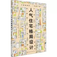 醉染图书人气住宅格局设计9787122402813