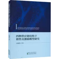 醉染图书四种供应链结构下销售员激励模型研究9787521803