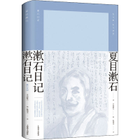 醉染图书漱石日记9787532783014