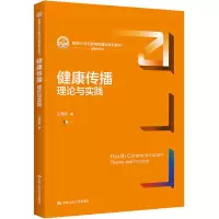 醉染图书健康传播 理论与实践9787300308401