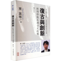 醉染图书复古与创新 欧阳修散文与古文复兴 修订本9787573203502