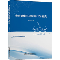 醉染图书公众健康信息规避行为研究9787313266996