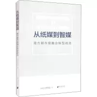 醉染图书从纸媒到智媒 南方都市报融合转型战法9787549122974