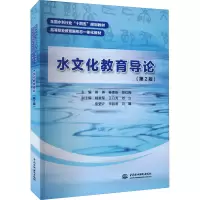 醉染图书水文化教育导论(第2版)9787522605227