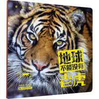醉染图书地球不能没有老虎9787570106899