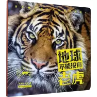 醉染图书地球不能没有老虎9787570106899