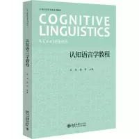 醉染图书认知语言学教程9787301331903