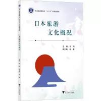 醉染图书日本旅游文化概况9787308
