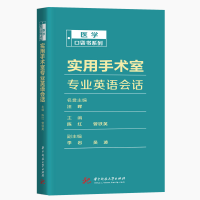 醉染图书实用手术室专业英语会话/医学口袋书系列9787568059909