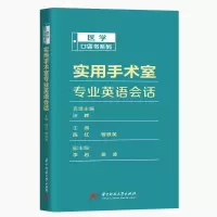 醉染图书实用手术室专业英语会话/医学口袋书系列9787568059909