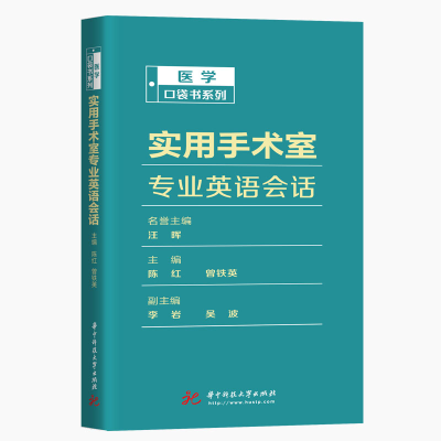 醉染图书实用手术室专业英语会话/医学口袋书系列9787568059909