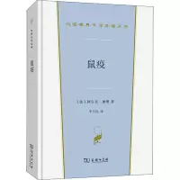 醉染图书鼠疫9787100200370