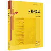 醉染图书人格权法(普通高等教育法学规划教材)9787519747220