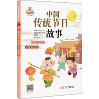 醉染图书中国传统节日故事9787531589839