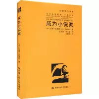 醉染图书成为小说家9787300031