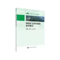 醉染图书绿色矿山评价指标条文释义9787030658890