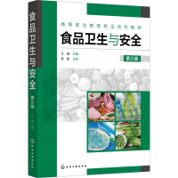 醉染图书食品卫生与安全 第3版9787122409621
