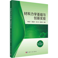 醉染图书材料力学基础与创新实验9787030550774