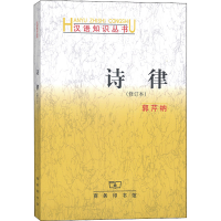 醉染图书诗律(修订本)9787100153744