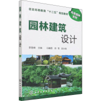 醉染图书园林建筑设计9787122102775