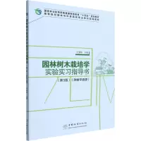 醉染图书园林树木栽培学实验实习指导书(第3版)9787521915631