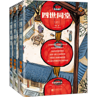 醉染图书四世同堂 全新完整版(全3册)9787559447555