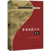 醉染图书中国传统文化教程9787300279091