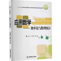 醉染图书应用数学——概率论与数理统计9787504482495