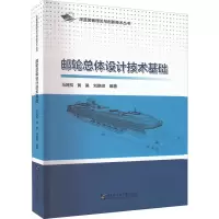 醉染图书邮轮总体设计技术基础9787566135179