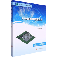 醉染图书BIM建模与信息应用(第2版)9787305254376