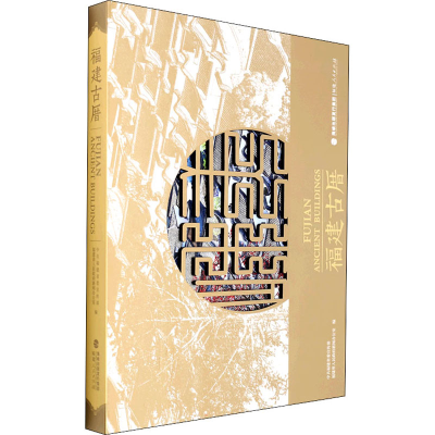 醉染图书福建古厝9787211085118