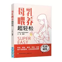 醉染图书母乳喂养超轻松9787518437696