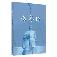 醉染图书伤寒琢9787513275187